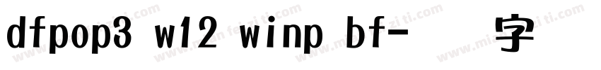 dfpop3 w12 winp bf字体转换